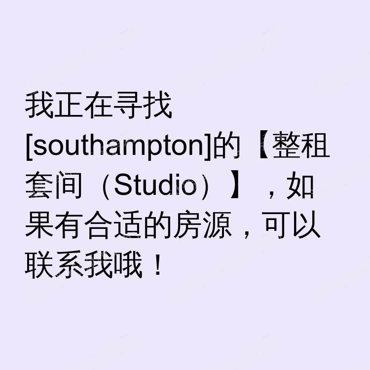南安普敦求租