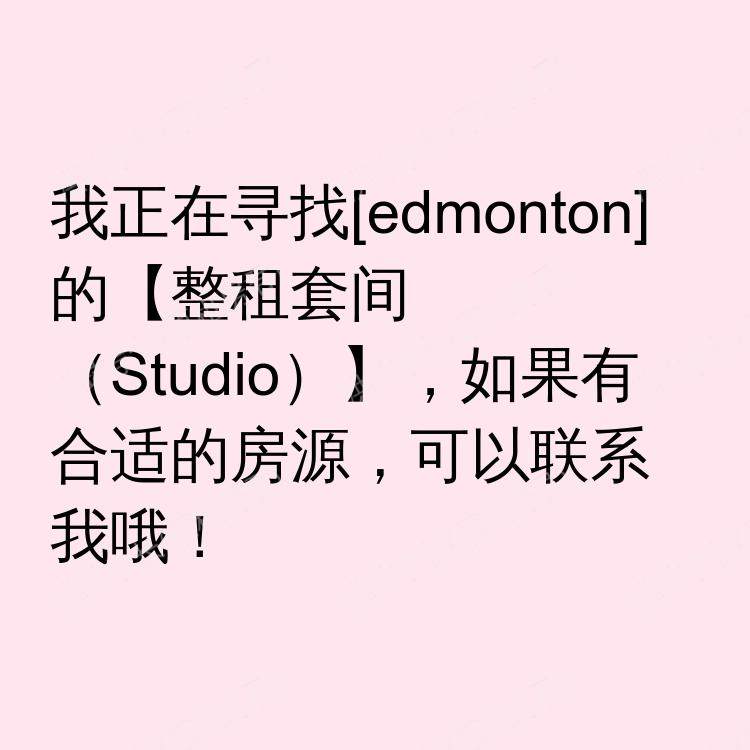 埃德蒙顿(阿尔伯塔省)求租