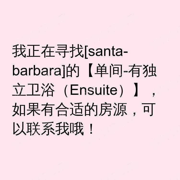 圣芭芭拉(加利福尼亚州)求租