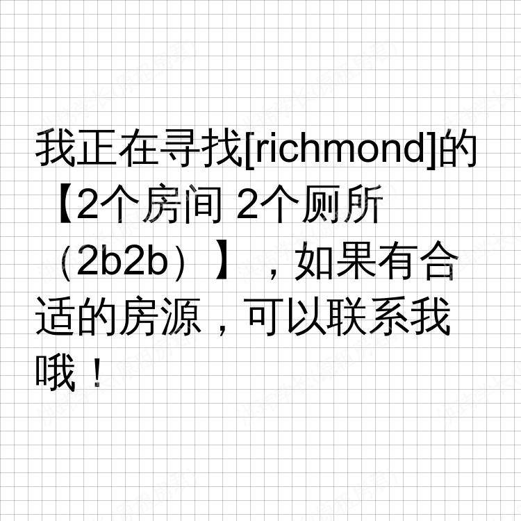 列治文(不列颠哥伦比亚省)求租