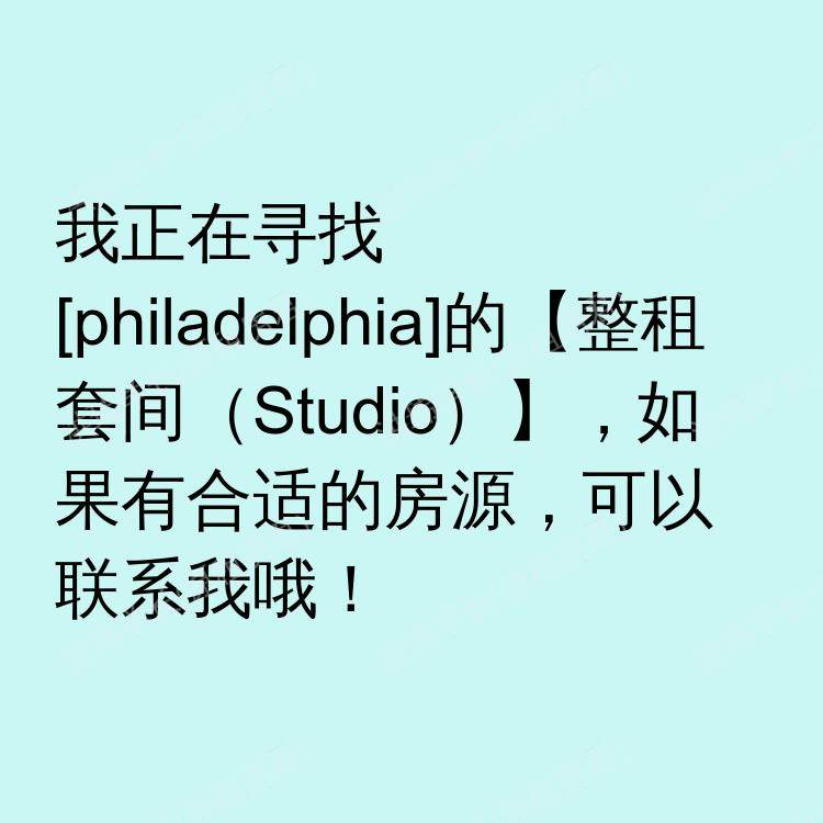 费城(宾夕法尼亚州)求租