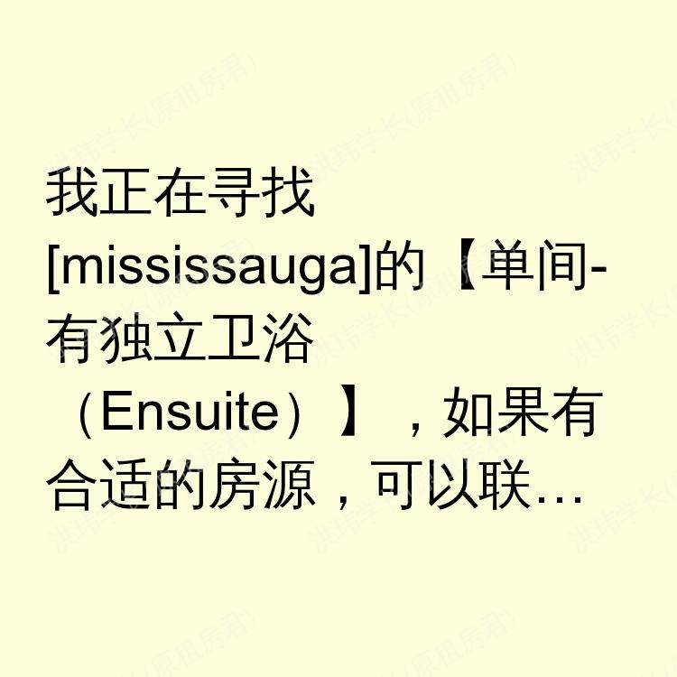 密西沙加(安大略省)求租