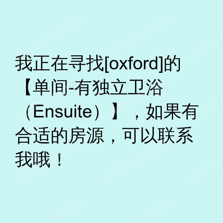 牛津求租