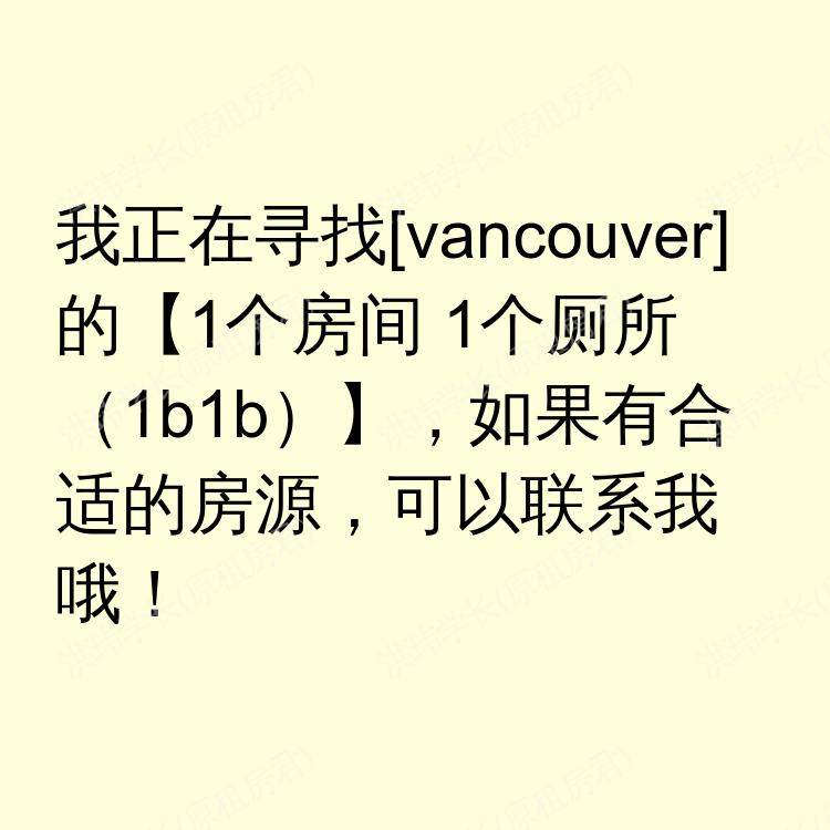 温哥华(不列颠哥伦比亚省)求租