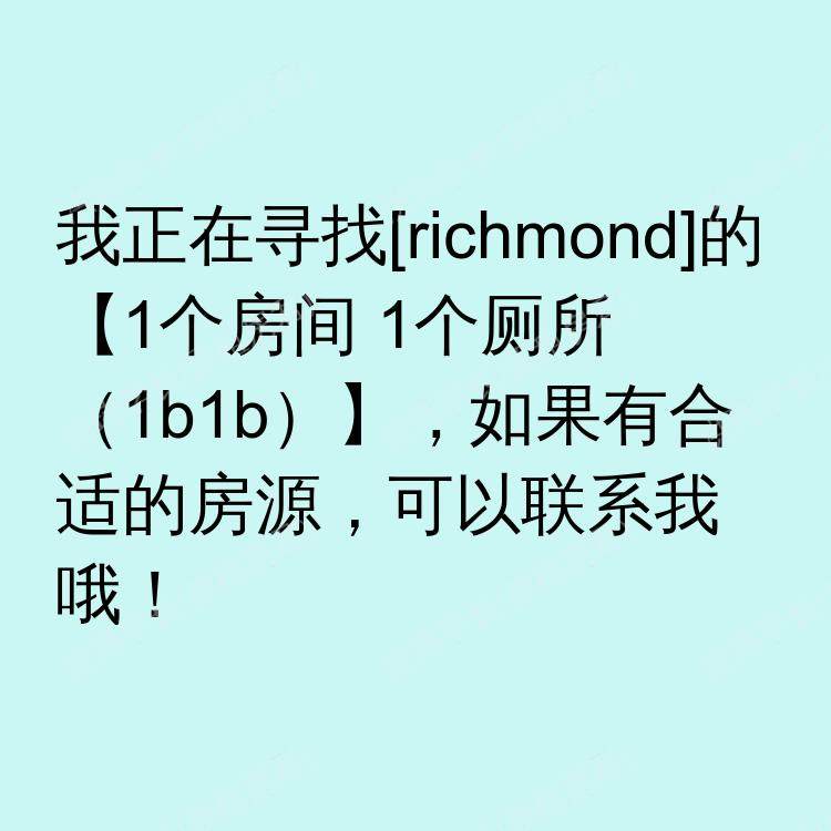 列治文(不列颠哥伦比亚省)求租