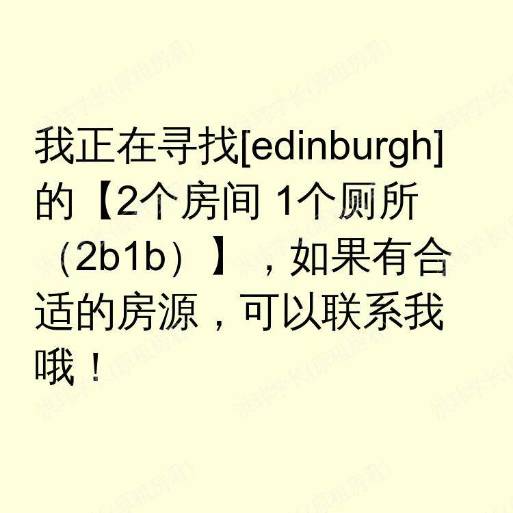 爱丁堡求租