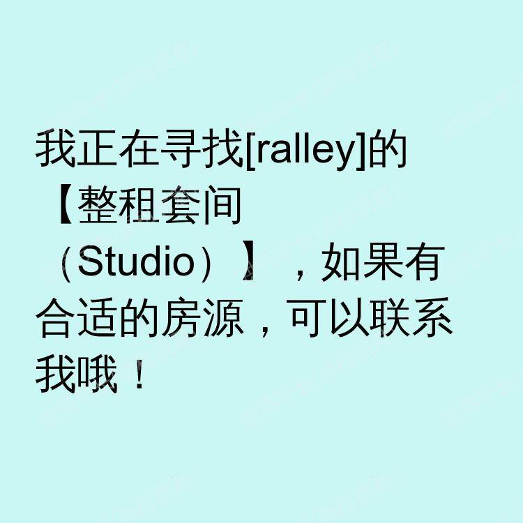 罗利(北卡罗来纳州)求租