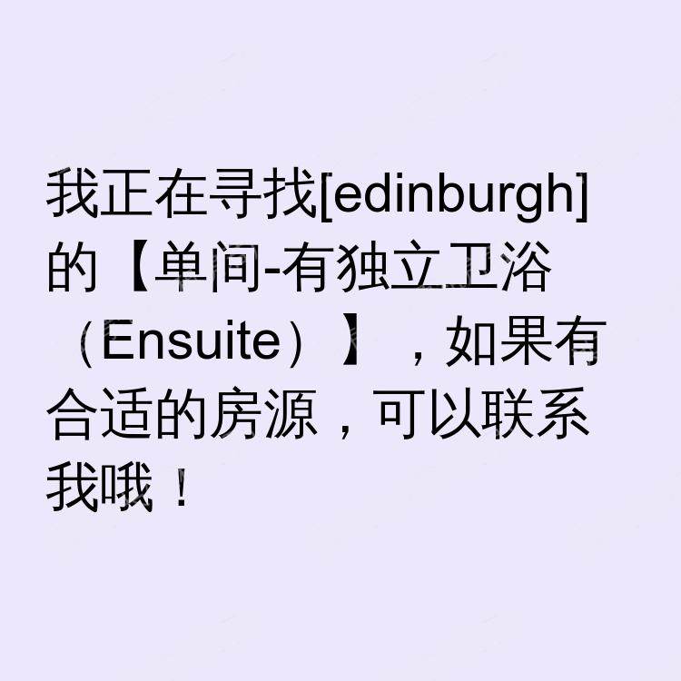 爱丁堡求租