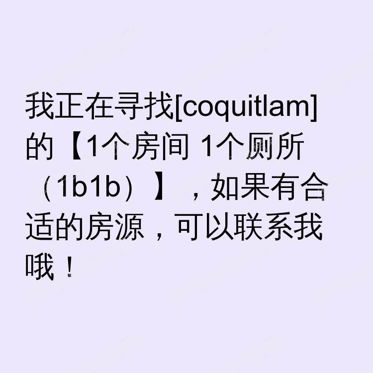 高贵林(不列颠哥伦比亚省)求租