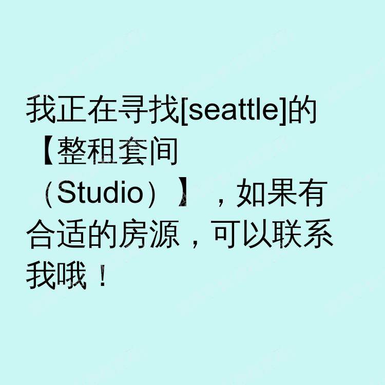 西雅图(华盛顿州)求租