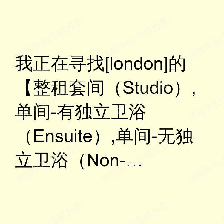 伦敦求租