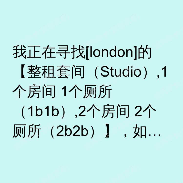 伦敦求租