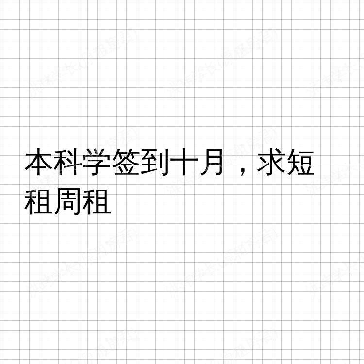 伦敦求租