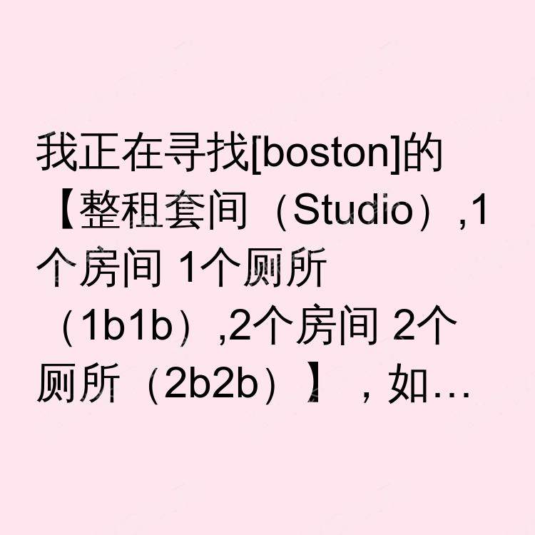 波士顿(马萨诸塞州)求租