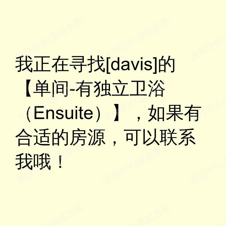戴维斯(加利福尼亚州)求租