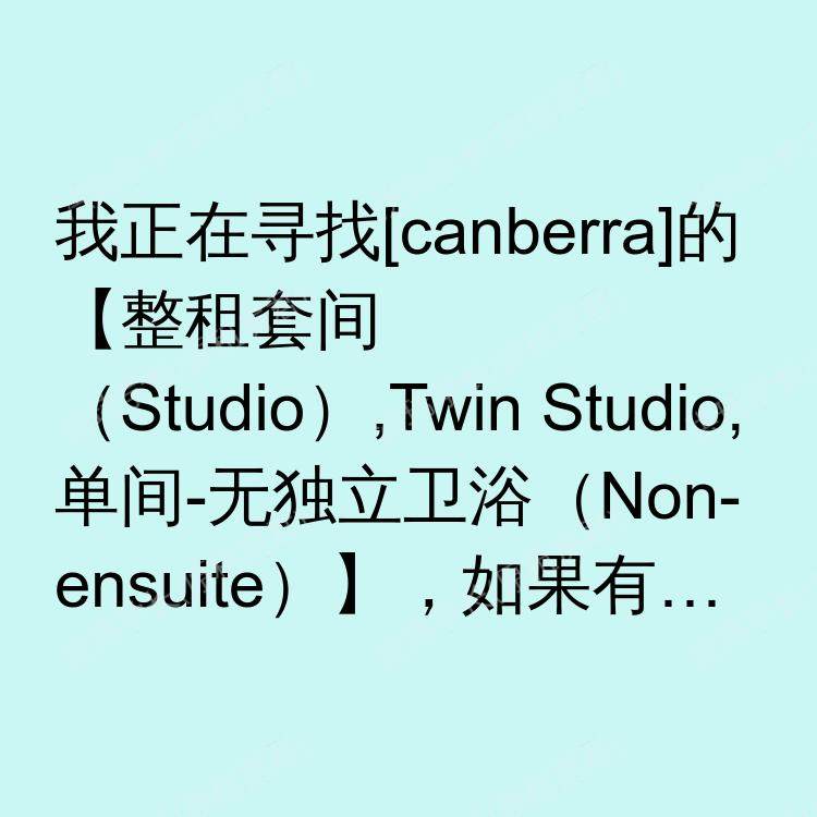 堪培拉求租