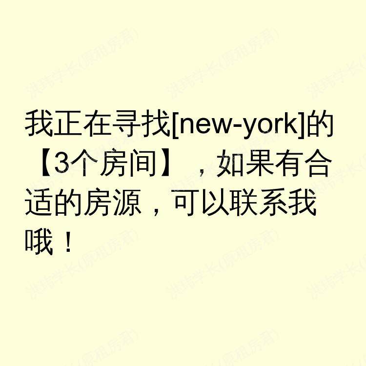 纽约(纽约州)求租