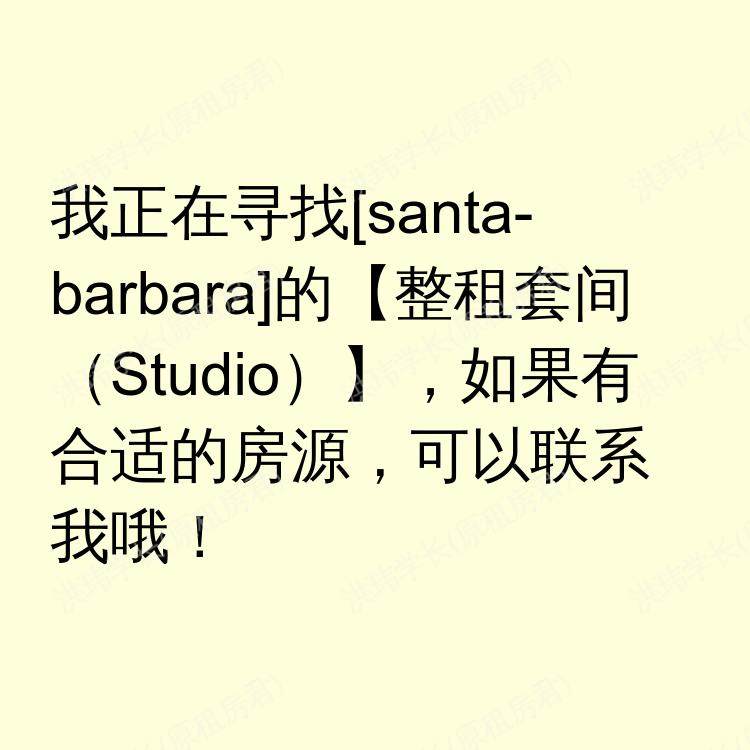 圣芭芭拉(加利福尼亚州)求租