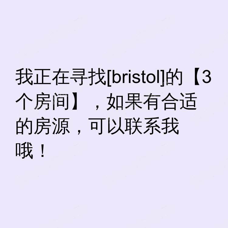 布里斯托求租