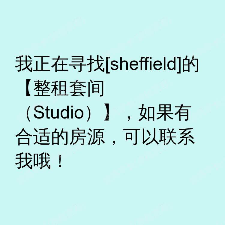 谢菲尔德求租