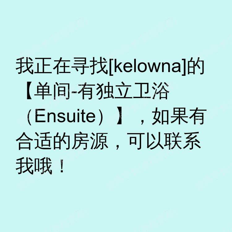 基洛纳(不列颠哥伦比亚省)求租