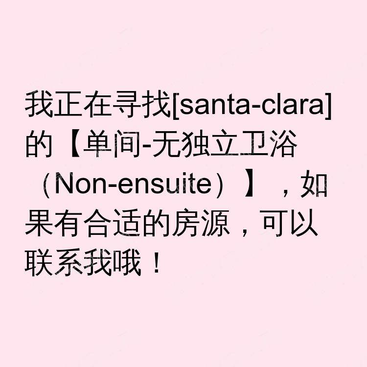 圣克拉拉(加利福尼亚州)求租