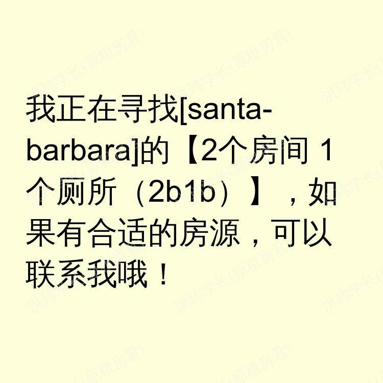 圣芭芭拉(加利福尼亚州)求租