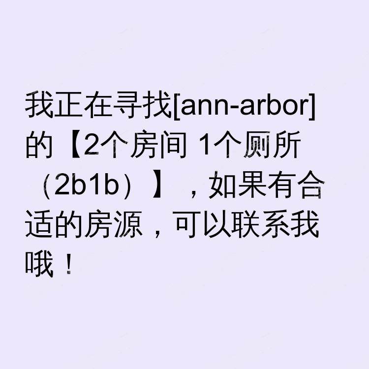安娜堡(密歇根州)求租