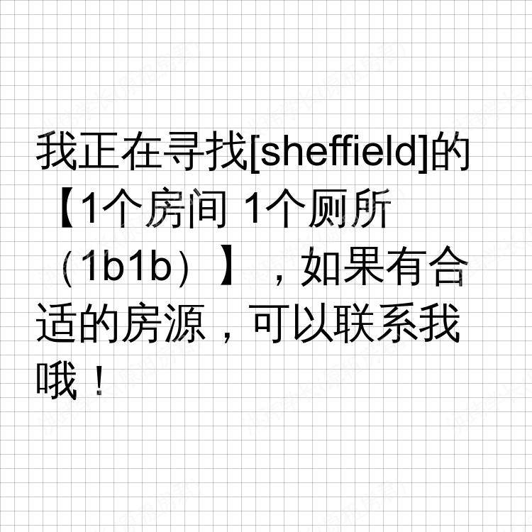 谢菲尔德求租