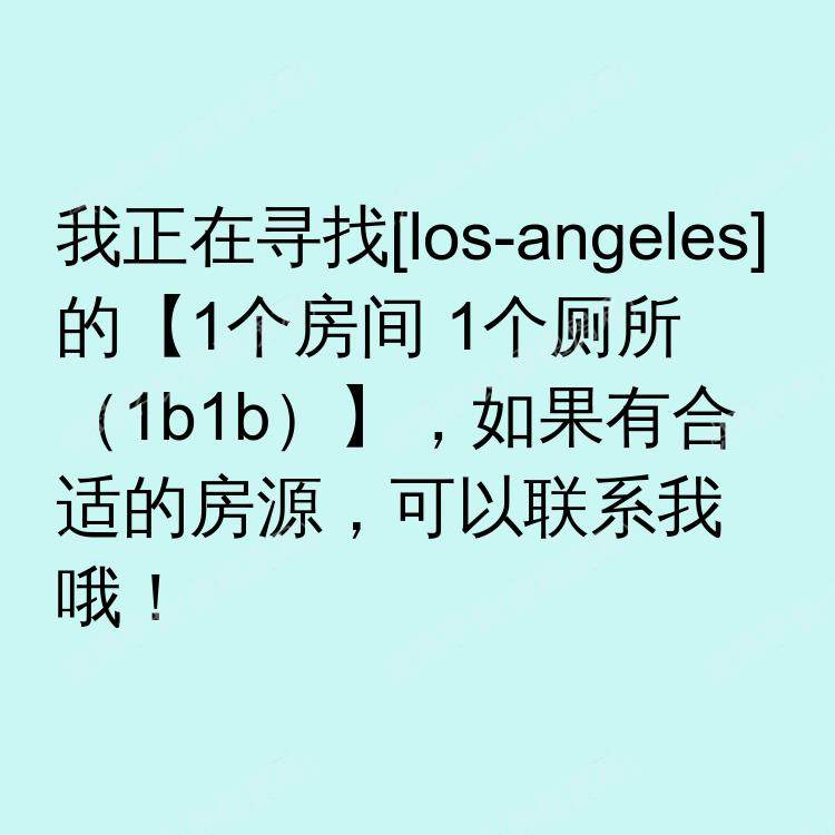洛杉矶(加利福尼亚州)求租