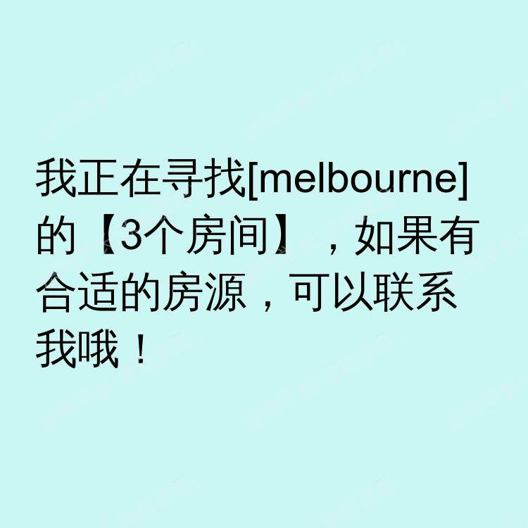 墨尔本求租