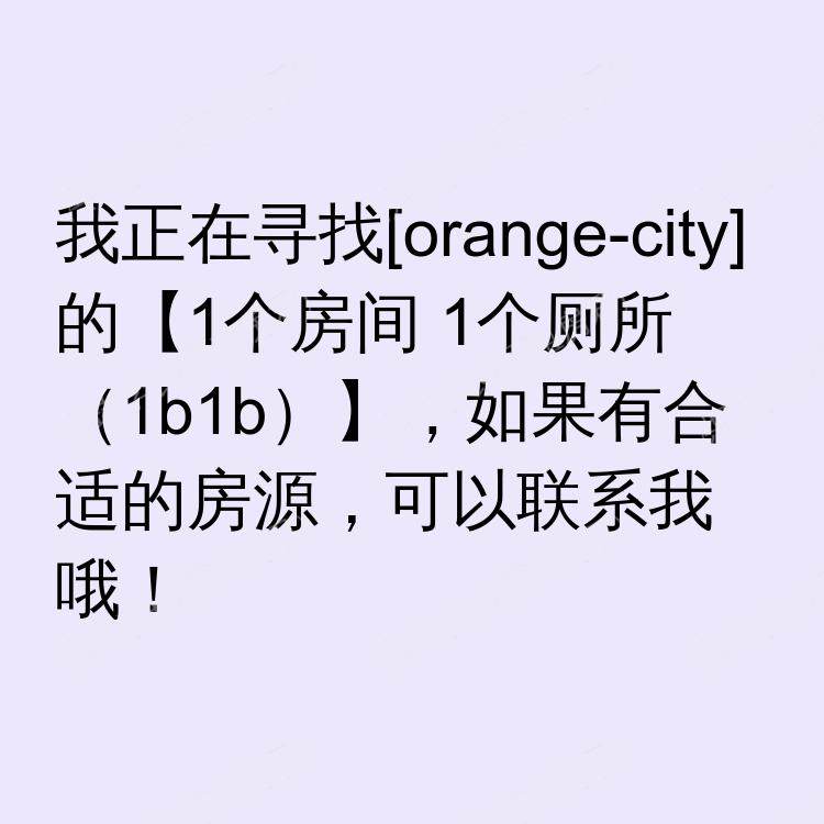 橙市(加利福尼亚州)求租
