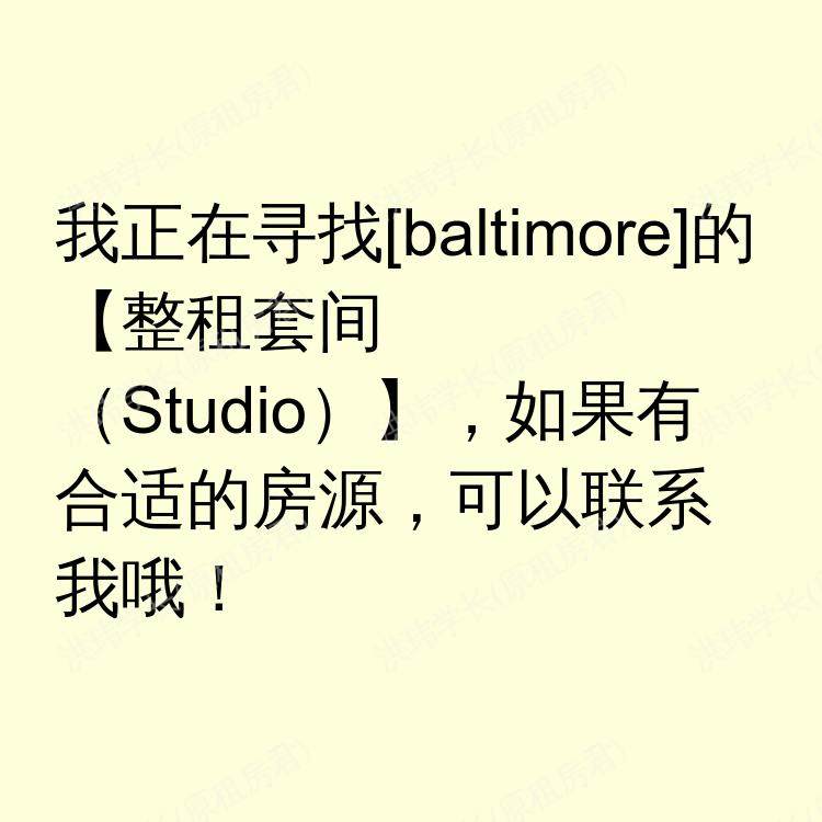 巴尔的摩(马里兰州)求租