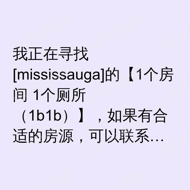 密西沙加(安大略省)求租