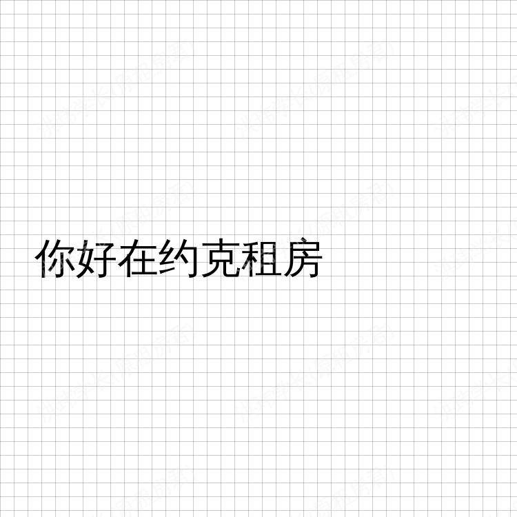 约克求租