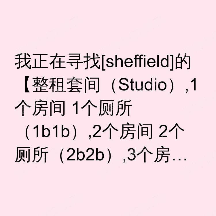 谢菲尔德求租