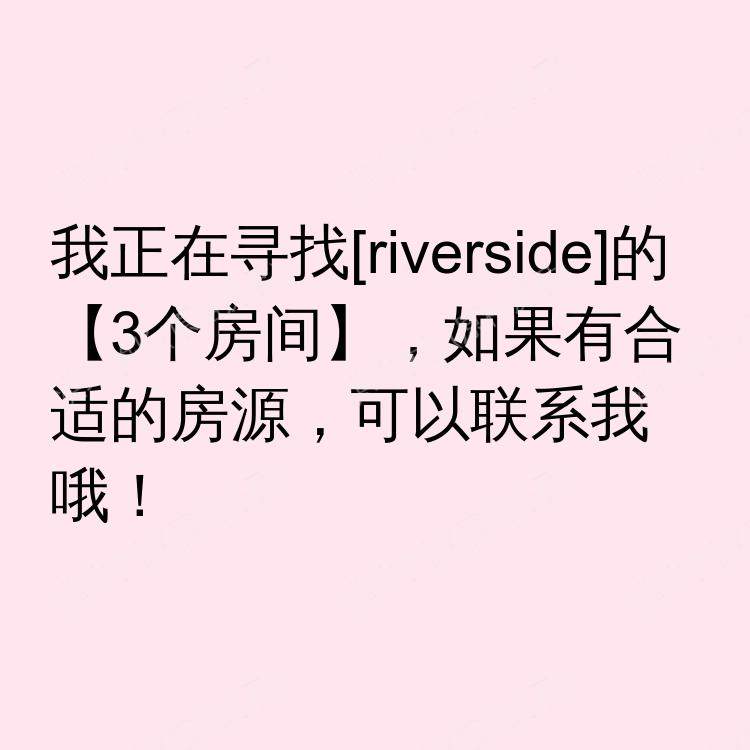 河滨(加利福尼亚州)求租