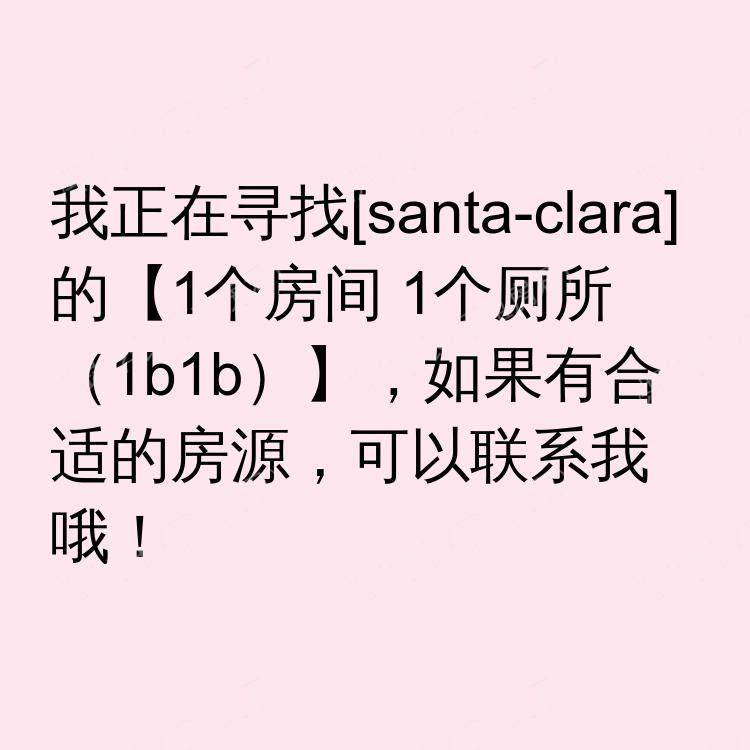 圣克拉拉(加利福尼亚州)求租