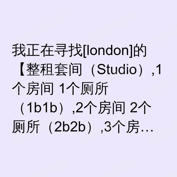 伦敦求租