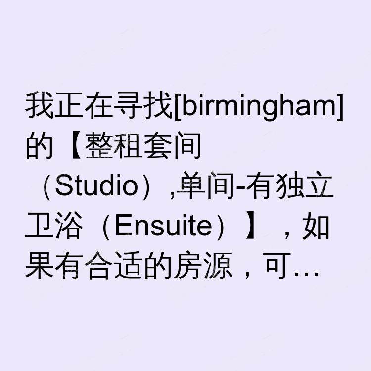 伯明翰求租