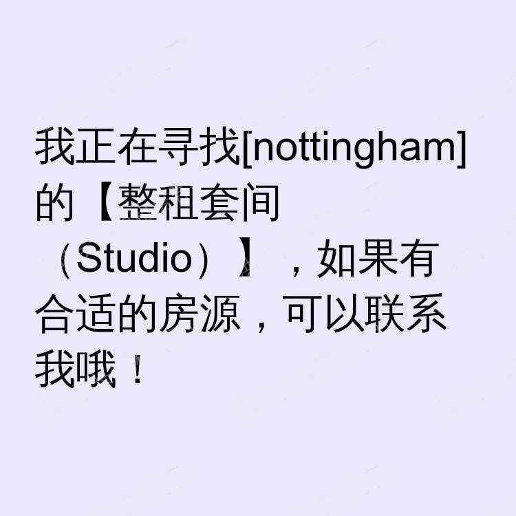 诺丁汉求租