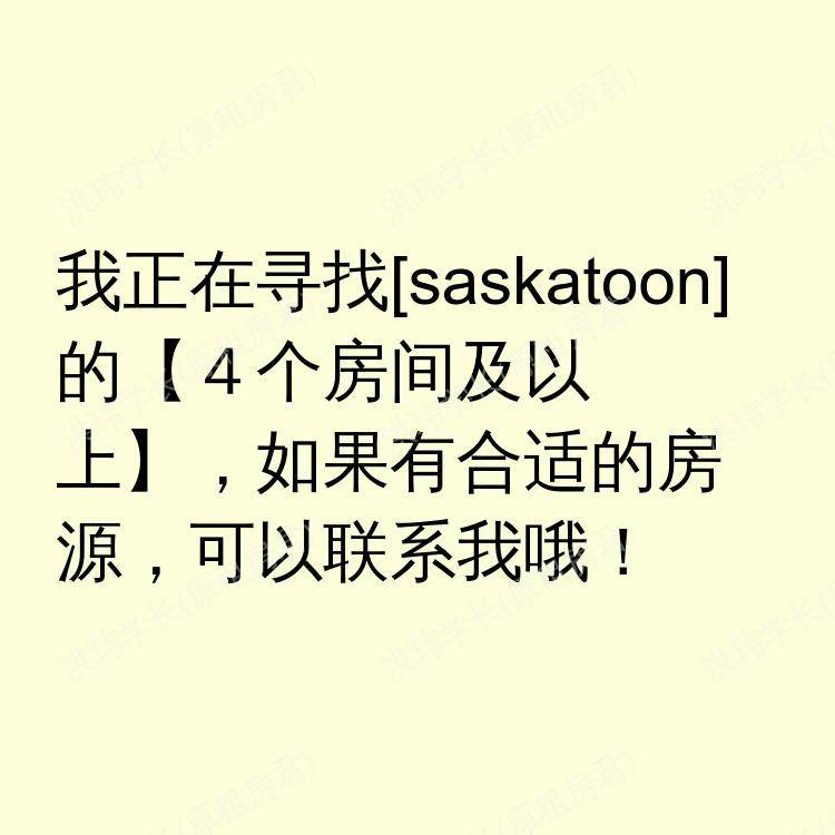 萨斯卡通(萨斯喀彻温省)求租