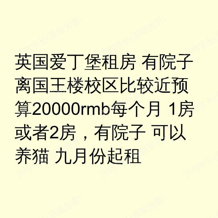 爱丁堡求租