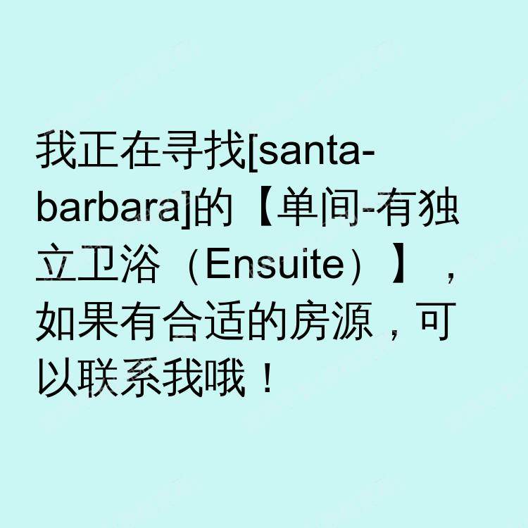 圣芭芭拉(加利福尼亚州)求租