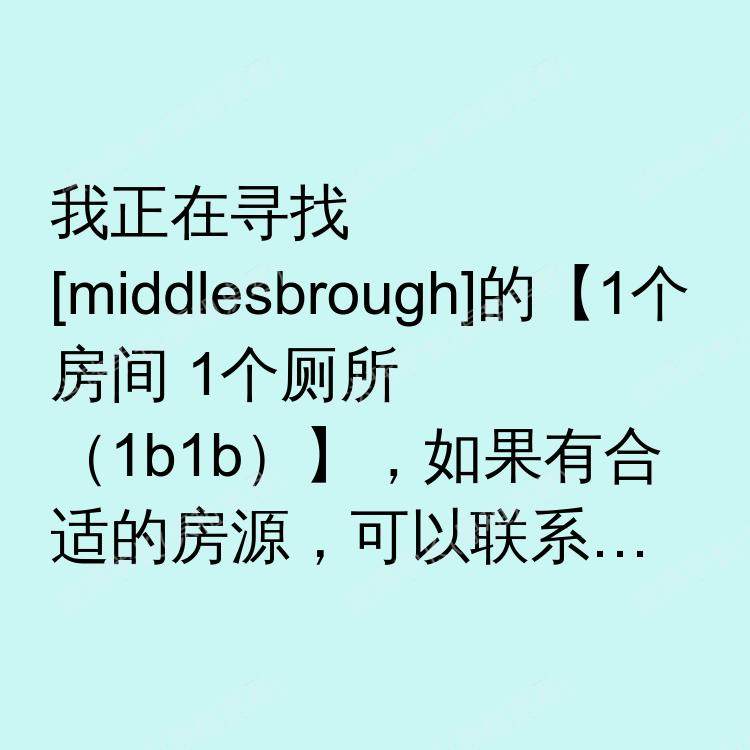 米德尔斯堡求租