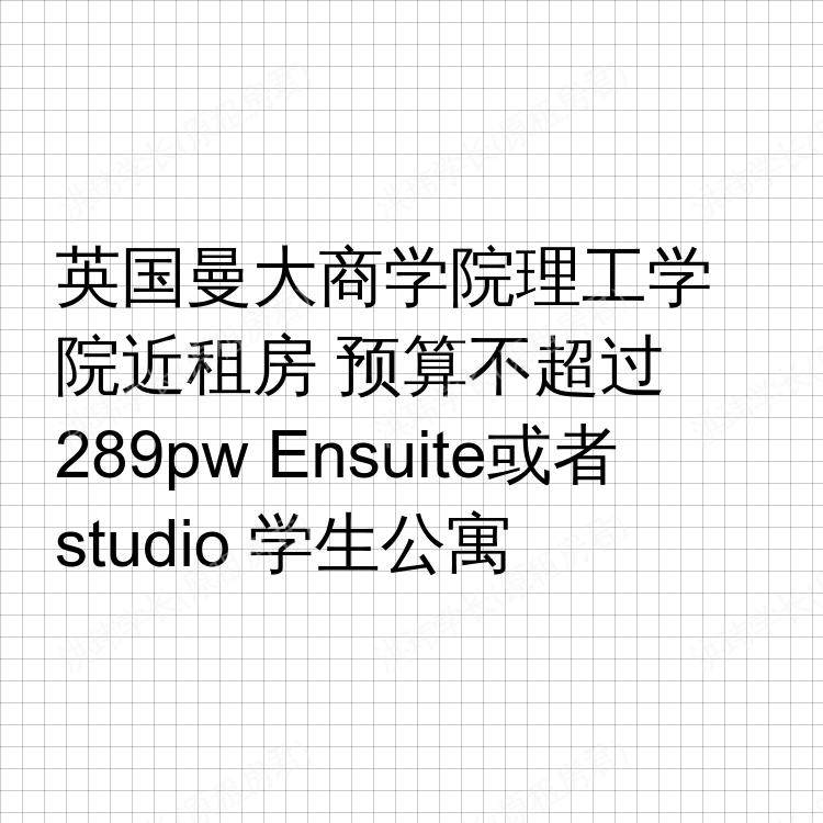 曼彻斯特求租