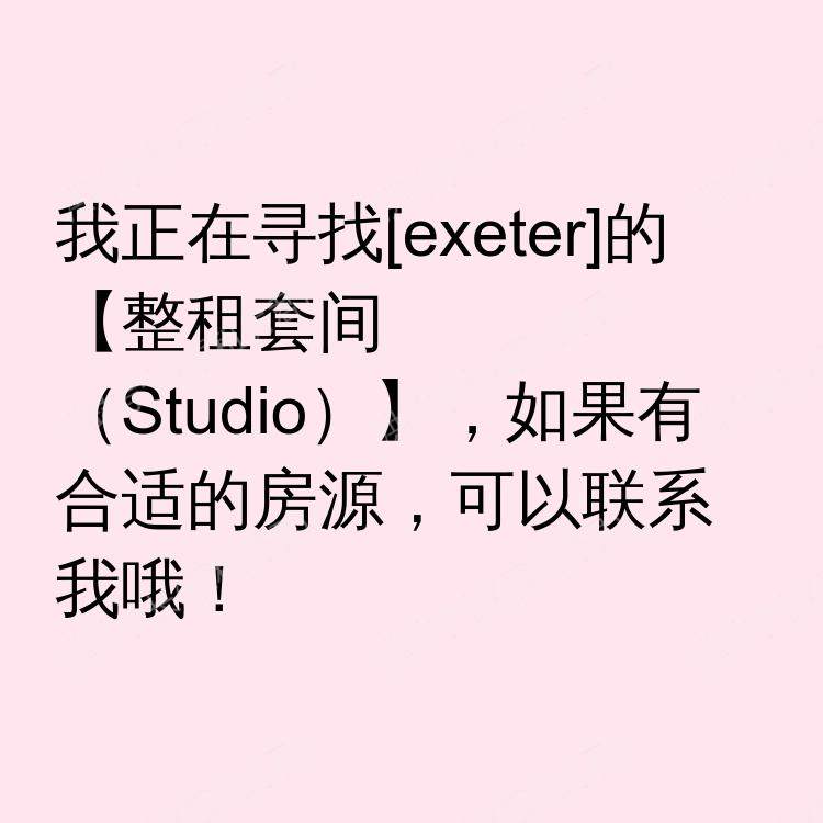 埃克塞特求租