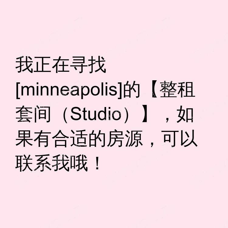 明尼阿波利斯(明尼苏达州)求租
