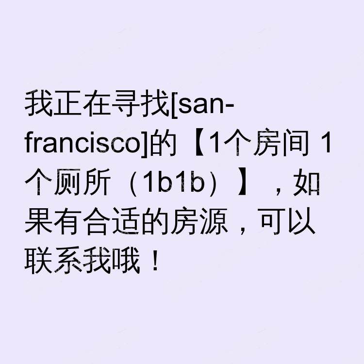 旧金山(加利福尼亚州)求租