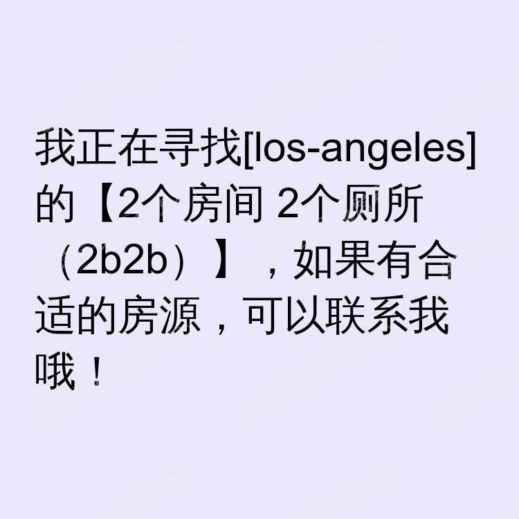 洛杉矶(加利福尼亚州)求租